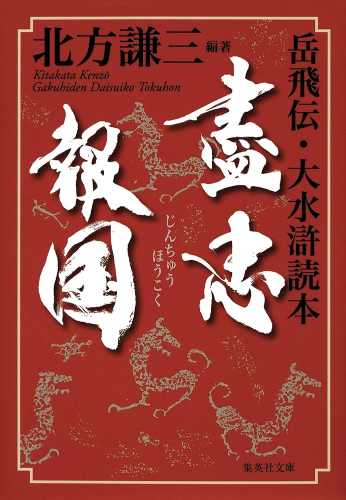「岳飛伝」1〜17+読本　盡忠報国　18冊セット
北方 謙三
すべて初版帯付 Amazon.co.jp: 盡忠報国 岳飛伝・大水滸読本 (集英社文庫